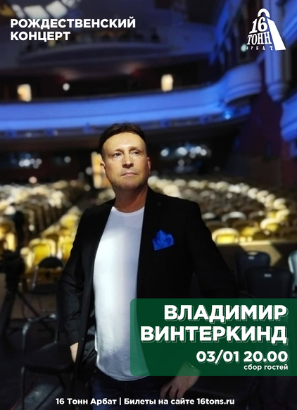 Афиша Владимир Винтеркинд